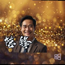 陈锋