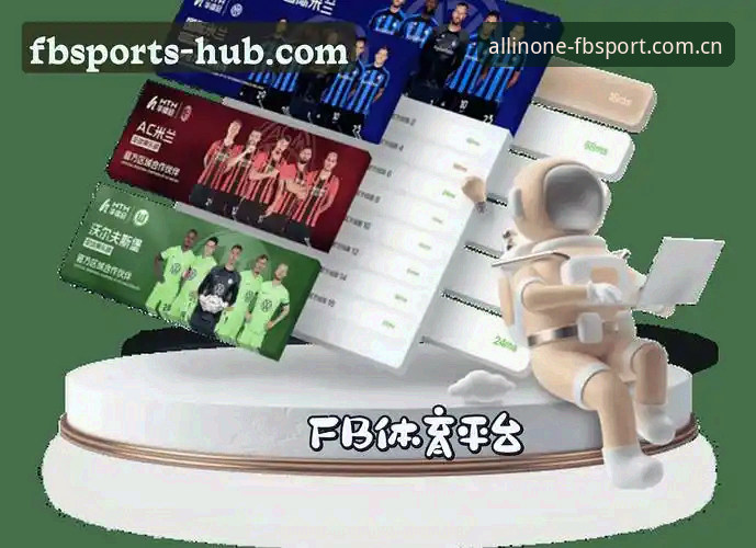 FB体育热门赛事 揭秘FB体育热门赛事:2024年体育综合平台的创新突破与用户体验真相